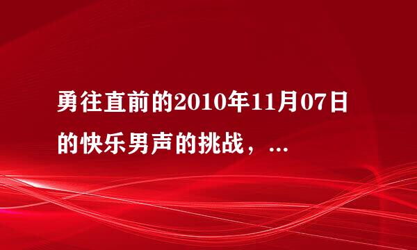 勇往直前的2010年11月07日的快乐男声的挑战，王栎鑫跳时放的歌叫什么？是谁唱的？