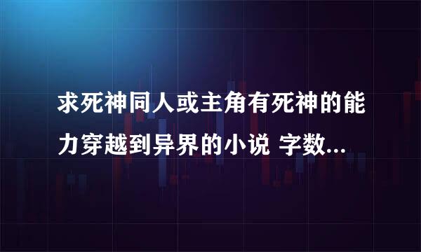 求死神同人或主角有死神的能力穿越到异界的小说 字数要多点的