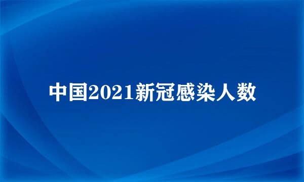 中国2021新冠感染人数