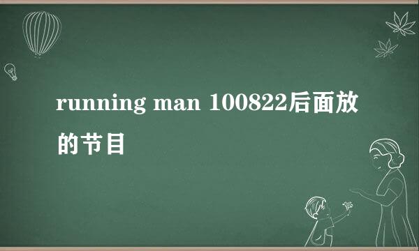 running man 100822后面放的节目