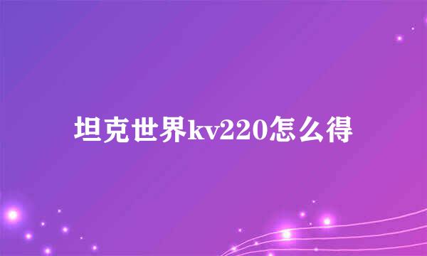 坦克世界kv220怎么得