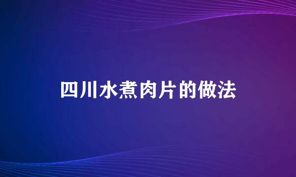四川水煮肉片的做法