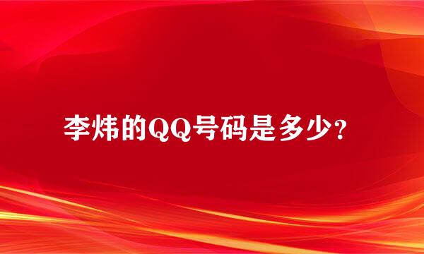 李炜的QQ号码是多少？