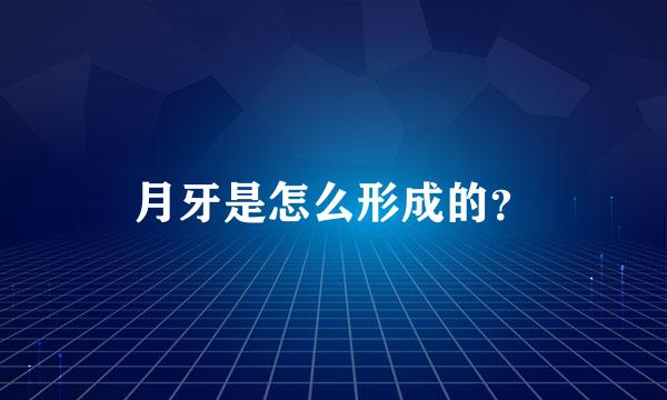 月牙是怎么形成的？