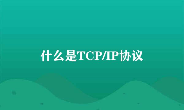 什么是TCP/IP协议