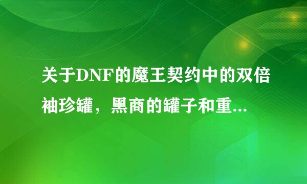 关于DNF的魔王契约中的双倍袖珍罐，黑商的罐子和重复的罐子能用吗？还是只能去商店里买罐子才有用啊？