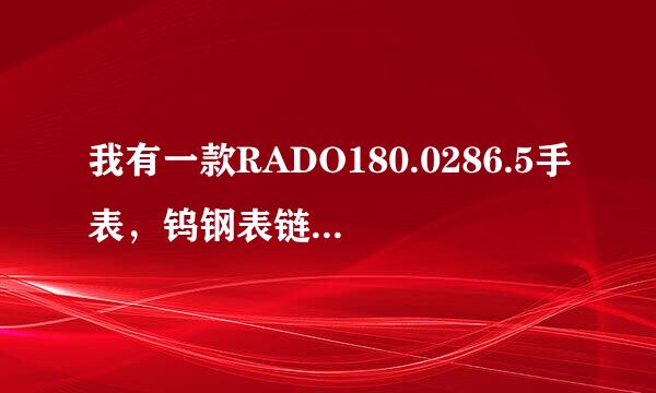 我有一款RADO180.0286.5手表，钨钢表链，现在暂时要收起来，怎样保存比较好？