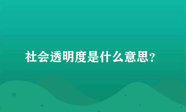 社会透明度是什么意思？