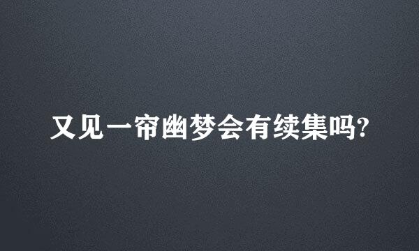 又见一帘幽梦会有续集吗?