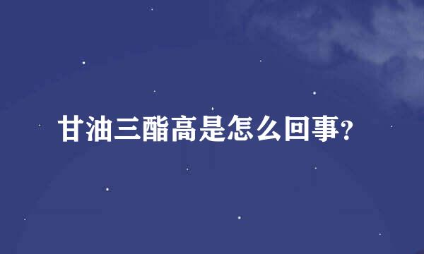 甘油三酯高是怎么回事？