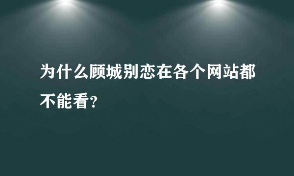 为什么顾城别恋在各个网站都不能看？