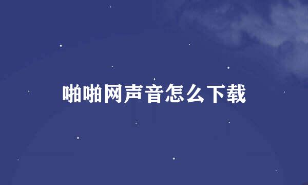 啪啪网声音怎么下载