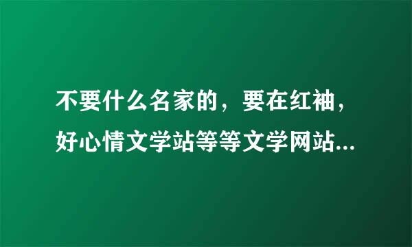 不要什么名家的，要在红袖，好心情文学站等等文学网站发表的，要很精彩的诗歌