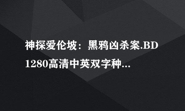 神探爱伦坡：黑鸦凶杀案.BD1280高清中英双字种子下载地址有么？谢恩公！