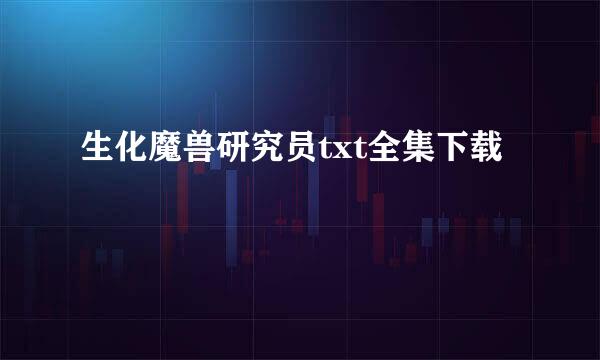 生化魔兽研究员txt全集下载