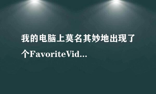 我的电脑上莫名其妙地出现了个FavoriteVideo的文件夹是怎么回事呀？