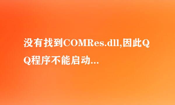 没有找到COMRes.dll,因此QQ程序不能启动。问 这个程序在哪能到