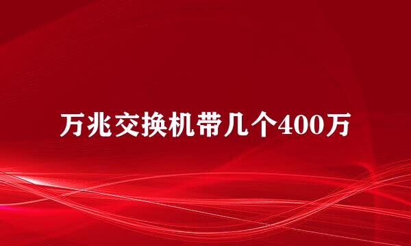 万兆交换机带几个400万