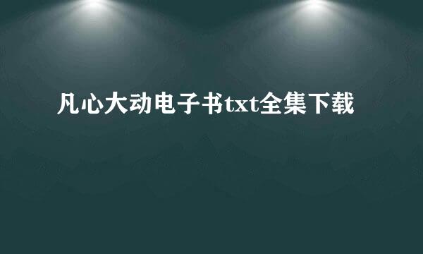 凡心大动电子书txt全集下载