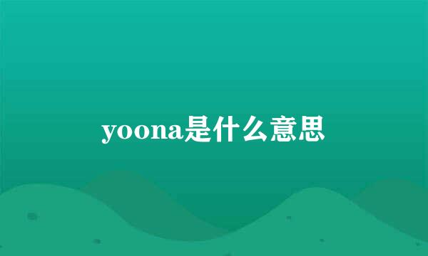 yoona是什么意思