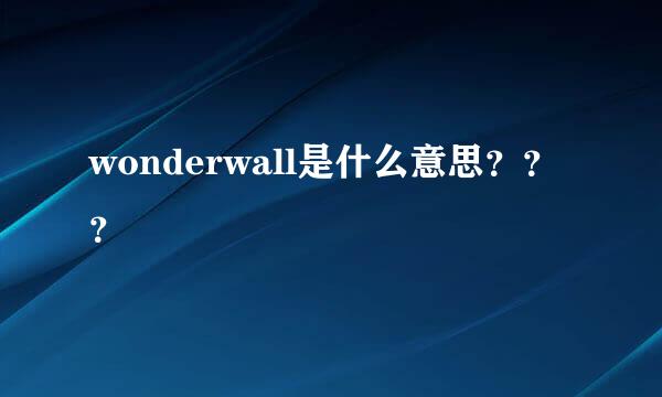 wonderwall是什么意思？？？