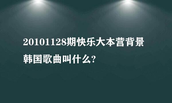 20101128期快乐大本营背景韩国歌曲叫什么?