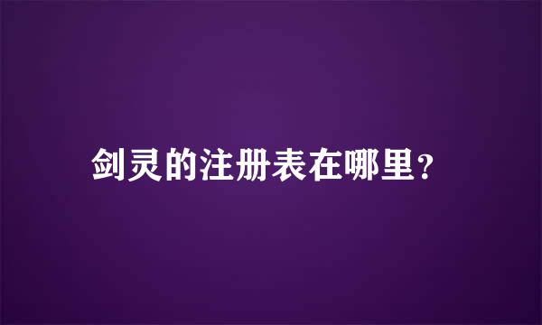 剑灵的注册表在哪里？