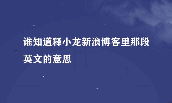 谁知道释小龙新浪博客里那段英文的意思