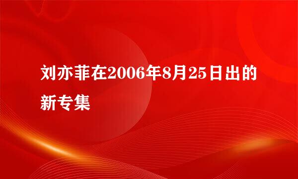 刘亦菲在2006年8月25日出的新专集