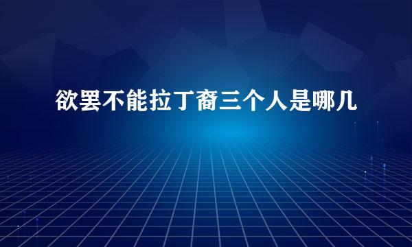 欲罢不能拉丁裔三个人是哪几