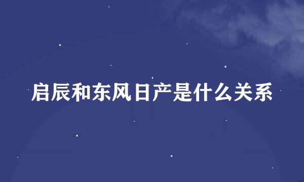 启辰和东风日产是什么关系