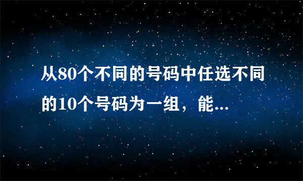 从80个不同的号码中任选不同的10个号码为一组，能选多少组?