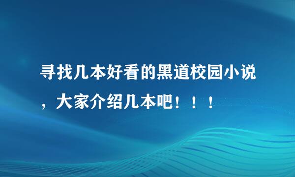 寻找几本好看的黑道校园小说，大家介绍几本吧！！！