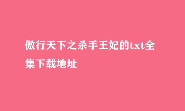 傲行天下之杀手王妃的txt全集下载地址