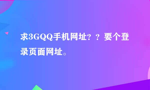 求3GQQ手机网址？？要个登录页面网址。