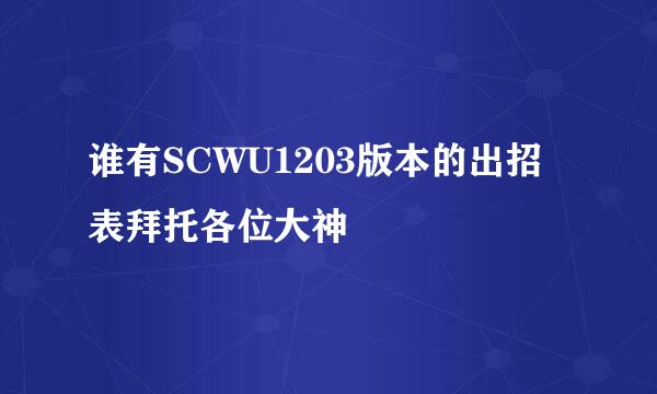 谁有SCWU1203版本的出招表拜托各位大神