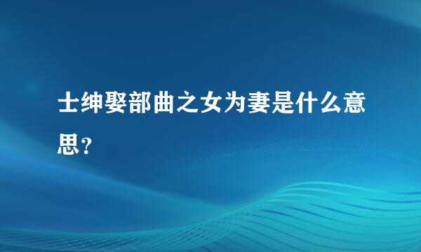 士绅娶部曲之女为妻是什么意思？