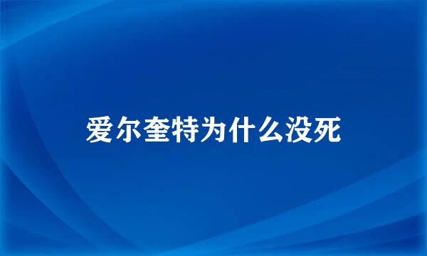 爱尔奎特为什么没死