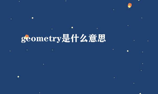 geometry是什么意思