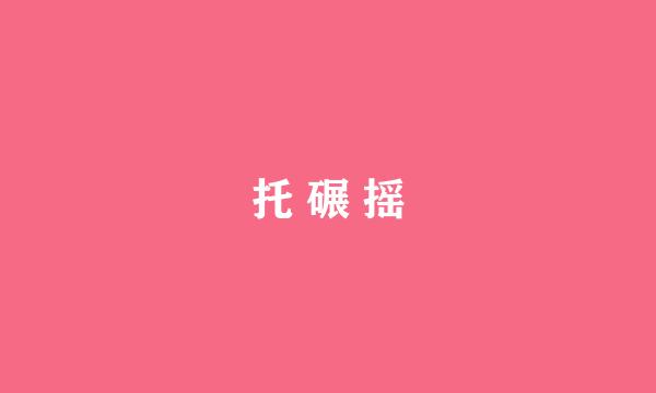 托 碾 摇