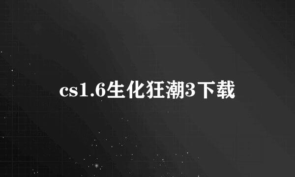 cs1.6生化狂潮3下载