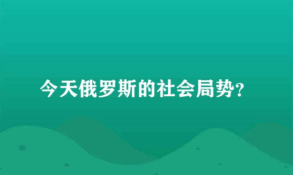 今天俄罗斯的社会局势？