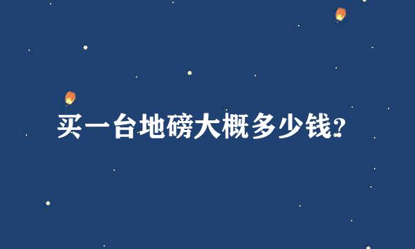 买一台地磅大概多少钱？