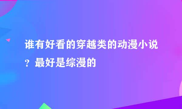 谁有好看的穿越类的动漫小说？最好是综漫的