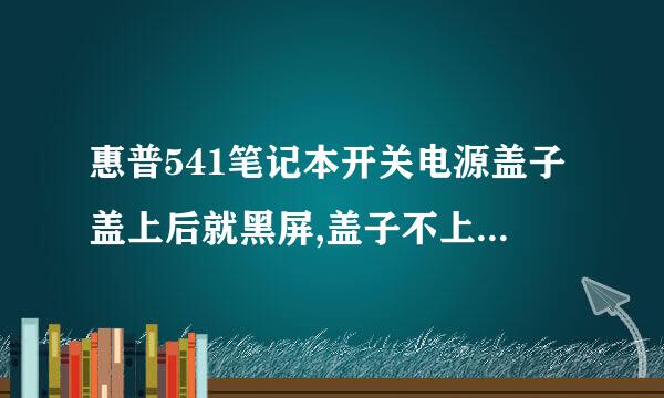 惠普541笔记本开关电源盖子盖上后就黑屏,盖子不上就正常如何处理?