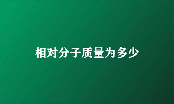 相对分子质量为多少