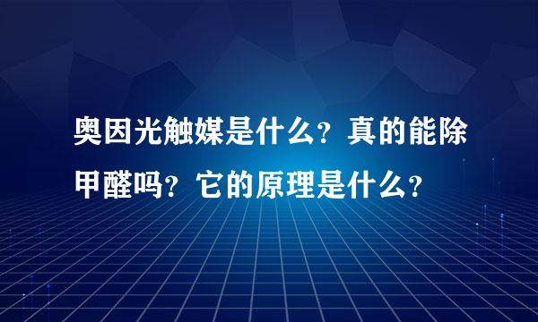 奥因光触媒是什么？真的能除甲醛吗？它的原理是什么？