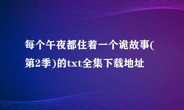 每个午夜都住着一个诡故事(第2季)的txt全集下载地址