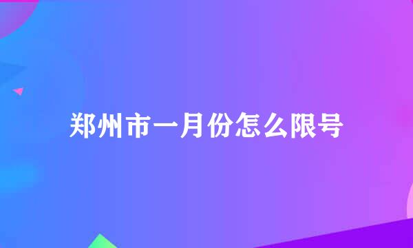 郑州市一月份怎么限号