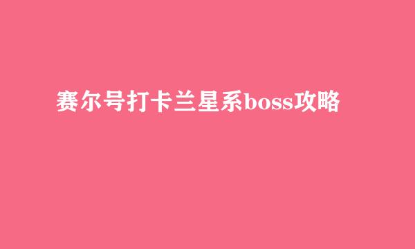 赛尔号打卡兰星系boss攻略